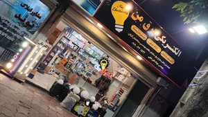 الکتریکی " برق من"