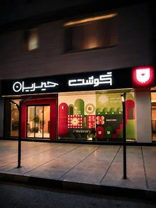 سوپر گوشت حیدریان