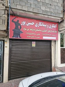 آهنگری پیمانکاری حسین پور