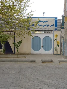 دبیرستان دخترانه سبلان علم دوره ی اول