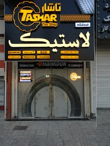 فروشگاه لاستیک تاشار