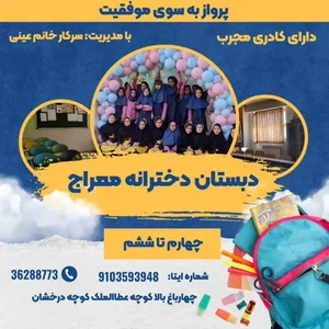 مدرسه دبستان معراج