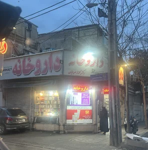 داروخانه دکتر صرافیان