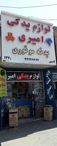 لوازم یدکی امیری