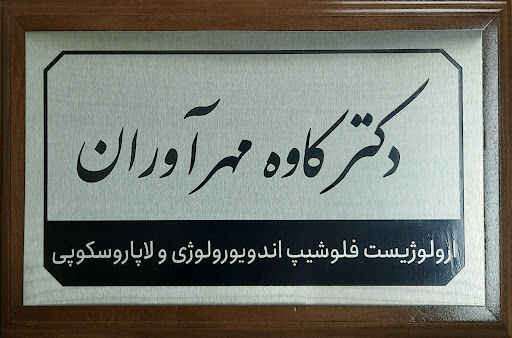 دکتر کاوه مهرآوران