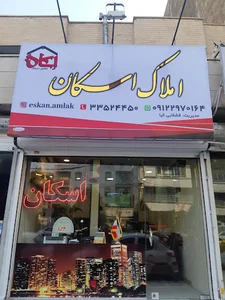 مشاور املاک اسکان