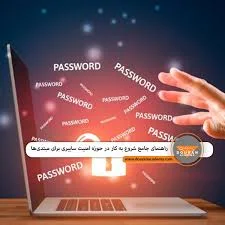 امنیت سایبری برای مبتدی‌ها