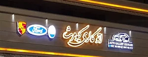 نمایشگاه اتومبیل کیومرث