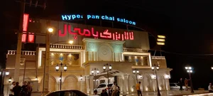 تالار پامچال 5