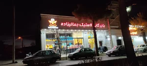بازرگانی لاستیک جمالیزاده
