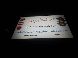 آموزشگاه رانندگی ایرانیان