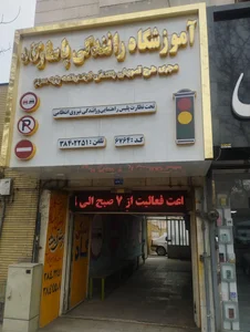 آموزشگاه رانندگی پاسارگاد 2