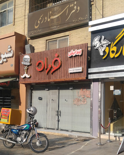 پیرایش فرزاد
