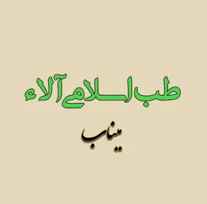عطاری طب اسلامی آلاء _ نمایندگی رسمی طب اسلامی در میناب