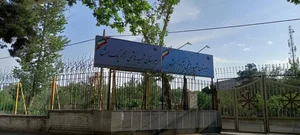 دبیرستان سمپاد شهید هاشمی نژاد ۱ 2