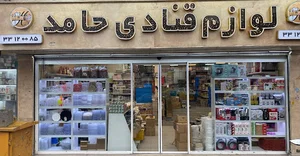 لوازم قنادی حامد