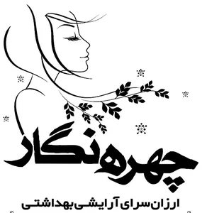 آرایشی بهداشتی چهره نگار