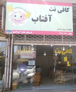 کافی نت آفتاب