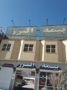 ﺑﻴﻤﻪ ﺍﻟﺒﺮﺯ