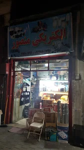 Mansour electric الکتریکی منصور