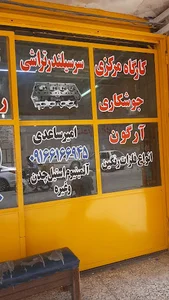 جوشکاری و سرسیلندر تراشی ساعدی