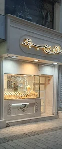 فروشگاه بوشهر کودک