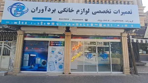 تعمیرات لوازم خانگی بردآوران (کریم زاده)