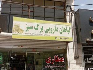 عطاری برگ سبز