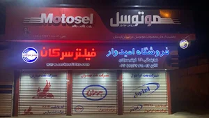 فروشگاه روغن و فیلتر امیدوار