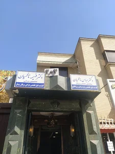 مطب دکتر فهیمه ناظمیان Dr. Fahimeh Nazemian