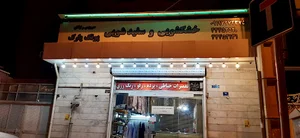 خشكشويي پونک پارك