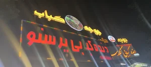دنده کبابی پرستو 2