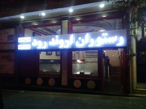 رستوران اروندرود 4