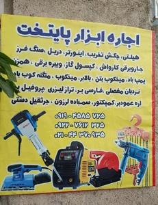 اجاره ابزارپایتخت راحتی 2