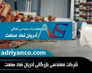 آدریان نماد صنعت