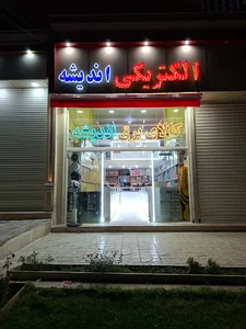 فروشگاه کالای برق اندیشه