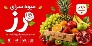 میوه سرای رز 2