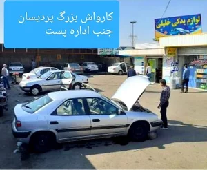 کارواش بزرگ پردیسان