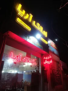 املاک آریا