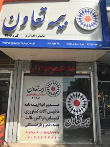 بیمه تعاون نمایندگی ناهید امیری