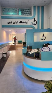 آزمایشگاه ایران نوین 3