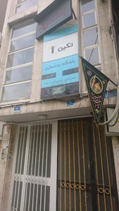 باشگاه بدنسازی تکین
