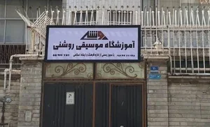 آموزشگاه موسیقی روشنی