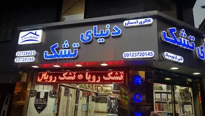 دنیای تشک (گالری احسان)