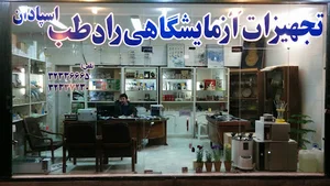 تجهیزات آزمایشگاهی رادطب اسپادان