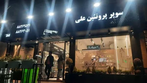 سوپر پروتئین علی 2