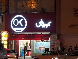 فروشگاه افق کوروش