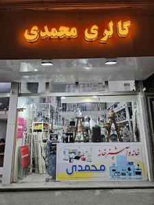 لوازم خانگی محمدی