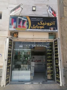 آترونیک موبایل 2