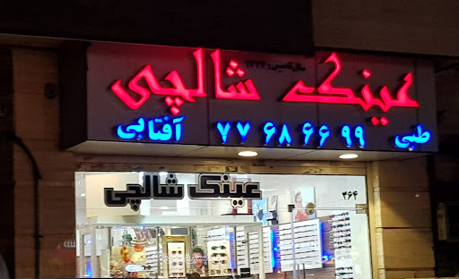 عینک شالچی